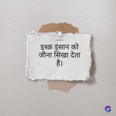 इश्क़ इंसान को
जीना सिखा देता
है।