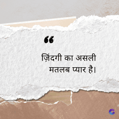 66
ज़िंदगी का असली
मतलब प्यार है।