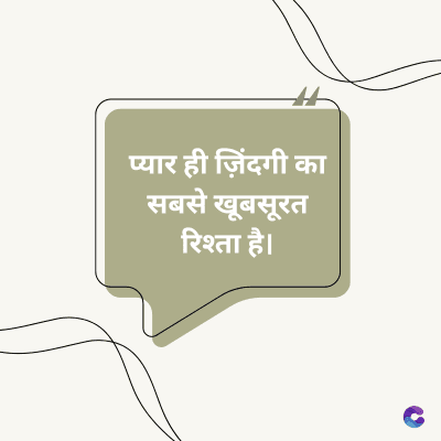प्यार ही ज़िंदगी का
सबसे खूबसूरत
रिश्ता है।