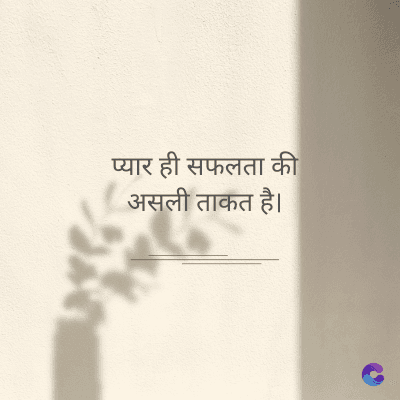 प्यार ही सफलता की
असली ताकत है।