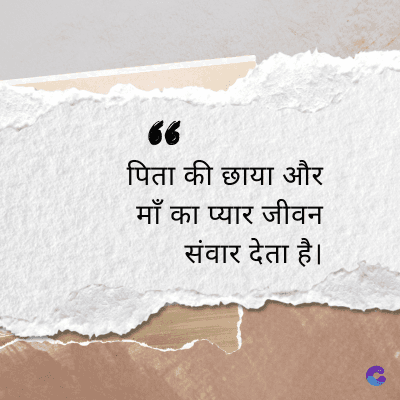 66
पिता की छाया और
माँ का प्यार जीवन
संवार देता है।
