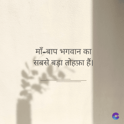 माँ-बाप भगवान का
सबसे बड़ा तोहफ़ा हैं।