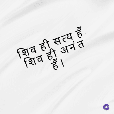 शिव ही सत्य हैं
शिव ही अनंत
हैं ।