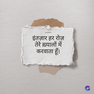 इंतज़ार हर रोज़
तेरे ख़्यालों में
करवाता हूँ।