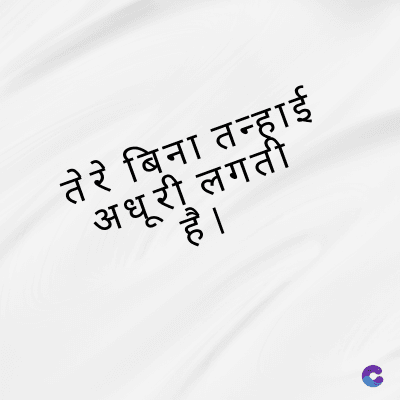 तेरे बिना तन्हाई
अधूरी लगती
है ।