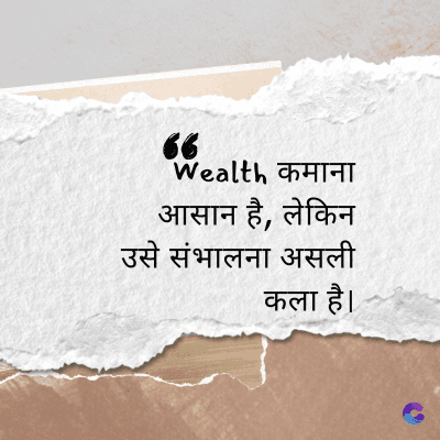 66
Wealth कमाना
आसान है, लेकिन
उसे संभालना असली
कला है।