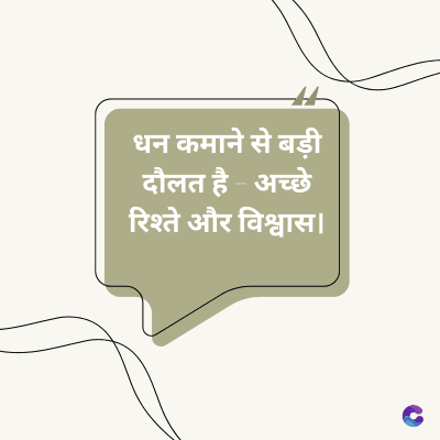 धन कमाने से बड़ी
दौलत है - अच्छे
रिश्ते और विश्वास।