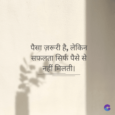 पैसा ज़रूरी है, लेकिन
सफलता सिर्फ पैसे से
नहीं मिलती।
