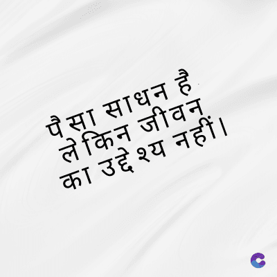 पैसा साधन है
लेकिन जीवन
का उद्देश्य नहीं ।