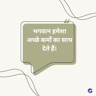 भगवान हमेशा
अच्छे कर्मों का साथ
देते हैं।
