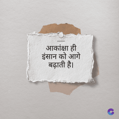 आकांक्षाही
इंसान को आगे
बढ़ाती है।