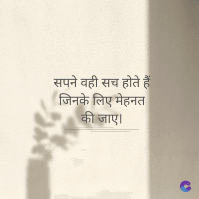 सपने वही सच होते हैं
जिनके लिए मेहनत
की जाए।