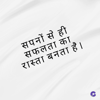 सपनों से ही
सफलता का
रास्ता बनता है ।