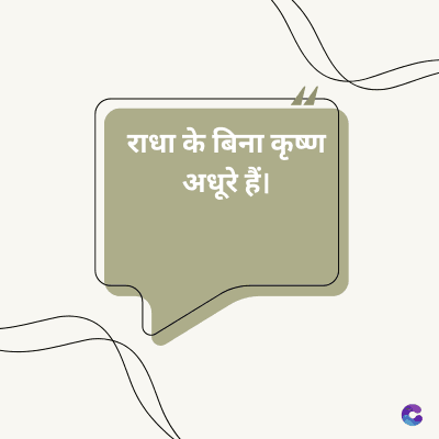 राधा के बिना कृष्ण
अधूरे हैं।