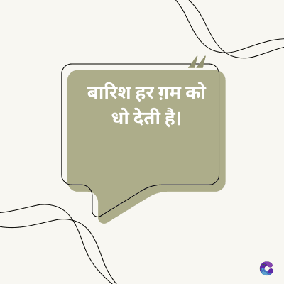 बारिश हर ग़म को
धो देती है।