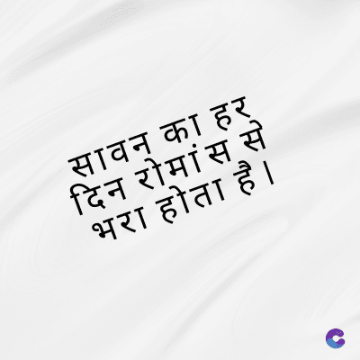 सावन का हर्
दिन रोमांस से
भरा होता है।