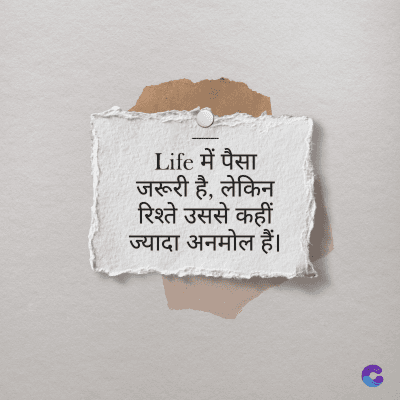 Life में पैसा
जरूरी है, लेकिन
रिश्ते उससे कहीं
ज्यादा अनमोल हैं।