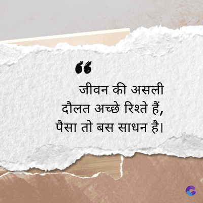 66
जीवन की असली
दौलत अच्छे रिश्ते हैं,
पैसा तो बस साधन है।