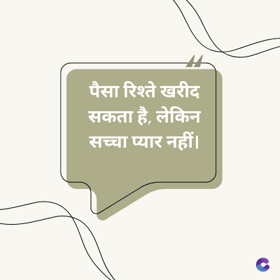 पैसा रिश्ते खरीद
सकता है, लेकिन
सच्चा प्यार नहीं।