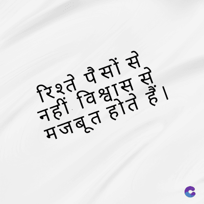 रिश्ते पैसों से
नहीं विश्वास से
मजबूत होते हैं।