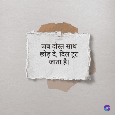 जब दोस्त साथ
छोड़ दे, दिल टूट
जाता है।