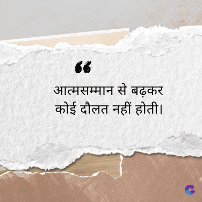 66
आत्मसम्मान से बढ़कर
कोई दौलत नहीं होती।