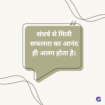 संघर्ष से मिली
सफलता का आनंद
ही अलग होता है।