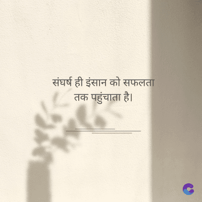 संघर्ष ही इंसान को सफलता
तक पहुंचाता है।