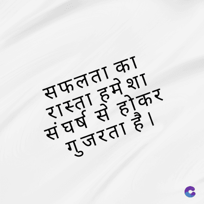 सफलता का
रास्ता हमेशा
संघर्ष से होकर
गुजरता है ।
