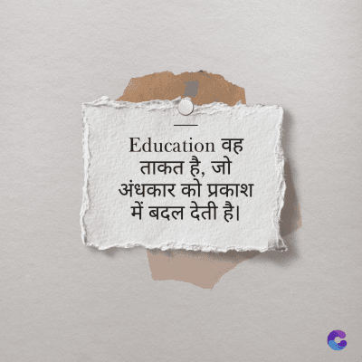 Education वह
ताकत है, जो
अंधकार को प्रकाश
में बदल देती है।