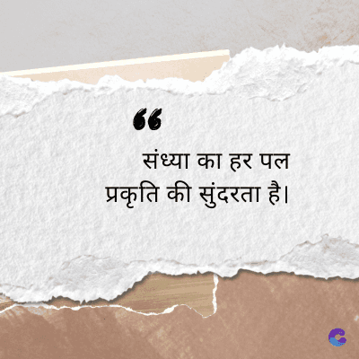 “
संध्या का हर पल
प्रकृति की सुंदरता है।