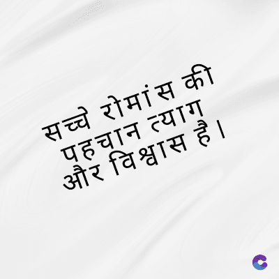 सच्चे रोमांस की
पहचान त्याग्
और विश्वास है ।