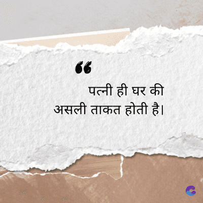 66
पत्नी ही घर की
असली ताकत होती है।