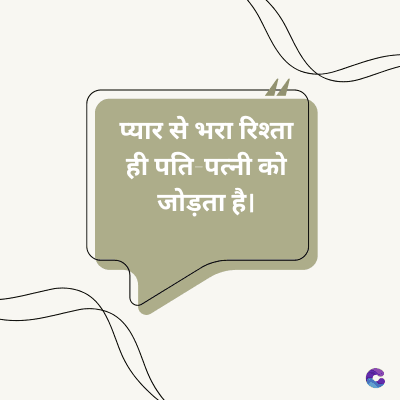 प्यार से भरा रिश्ता
ही पति पत्नी को
जोड़ता है।