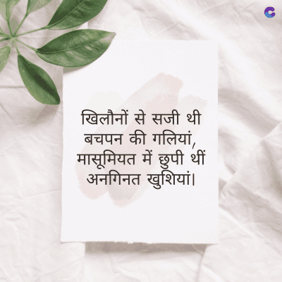 खिलौनों से सजी थी
बचपन की गलियां,
मासूमियत में छुपी थीं
अनगिनत खुशियां।