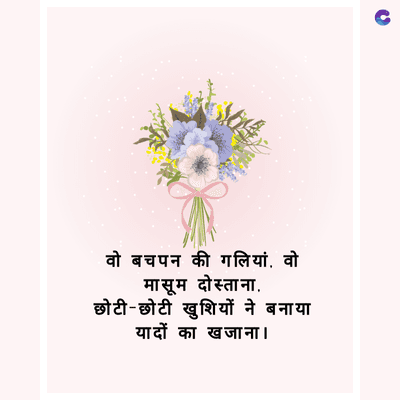 वो बचपन की गलियां वो
मासूम दोस्ताना.
.
छोटी-छोटी खुशियों ने बनाया
यादों का खजाना ।