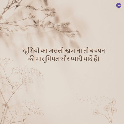 खुशियों का असली खज़ाना तो बचपन
की मासूमियत और प्यारी यादें हैं।