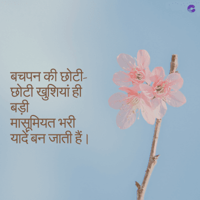 बचपन की छोटी-
छोटी खुशियां ही
बड़ी
मासूमियत भरी
यादें बन जाती हैं।