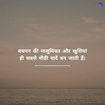 बचपन की मासूमियत और खुशियां
ही सबसे मीठी यादें बन जाती हैं।
