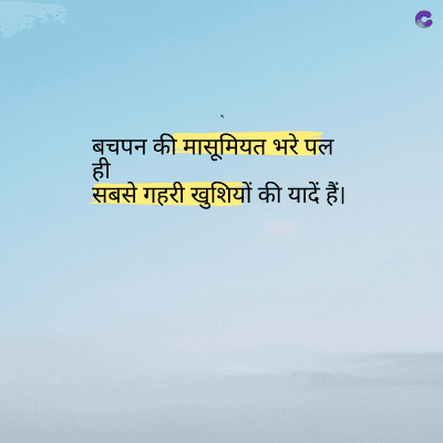बचपन की मासूमियत भरे पल
सबसे गहरी खुशियों की यादें हैं।