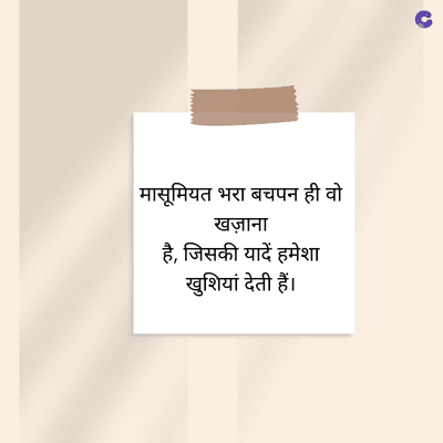 मासूमियत भरा बचपन ही वो
खज़ाना
है, जिसकी यादें हमेशा
खुशियां देती हैं।