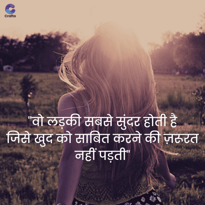 Crafto
"वो लड़की सबसे सुंदर होती है
जिसे खुद को साबित करने की ज़रूरत
नहीं पड़ती"