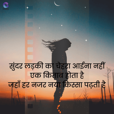 Crafto
सुंदर लड़की का चेहरा आईना नहीं
एक किताब होता है
जहाँ हर नजर नया किस्सा पढ़ती।
tw