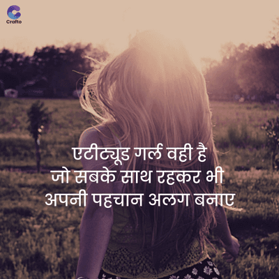 Crafte
एटीट्यूड गर्ल वही है
जो सबके साथ रहकर भी
अपनी पहचान अलग बनाए