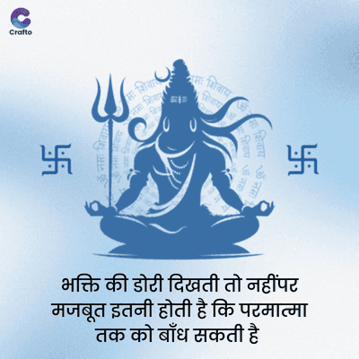 Crafto
शिवारा
नमः शिवार
नमः शिवाय
S
नमः शिवाय
शिवाय
• शिवाय ॐ नमः
: शिवाय ॐ नमः
भक्ति की डोरी दिखती तो नहींपर
मजबूत इतनी होती है कि परमात्मा
तक को बाँध सकती है