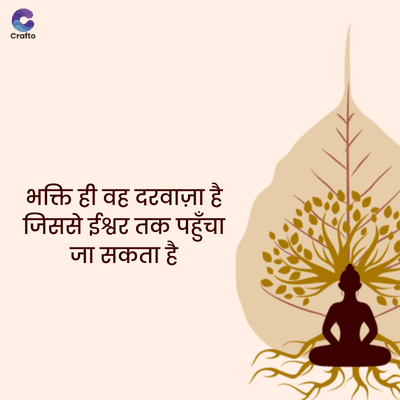 Crafto
भक्ति ही वह दरवाज़ा है
जिससे ईश्वर तक पहुँचा
जा सकता है
