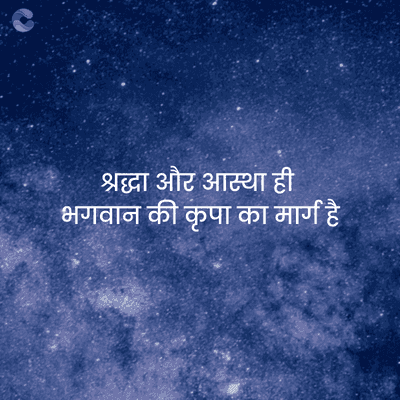 Crafto
श्रद्धा और आस्था ही
भगवान की कृपा का मार्ग है