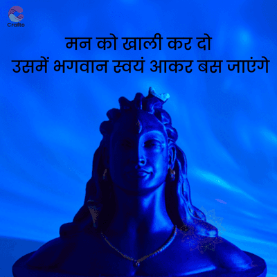 Crafto
मन को खाली कर दो
उसमें भगवान स्वयं आकर बस जाएंगे