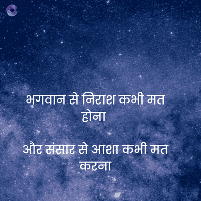 Crafto
भगवान से निराश कभी मत
होना
• और संसार से आशा कभी मत
करना