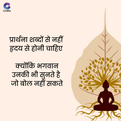 Crafto
प्रार्थना शब्दों से नहीं
हृदय से होनी चाहिए
क्योंकि भगवान
उनकी भी सुनते है
जो बोल नहीं सकते